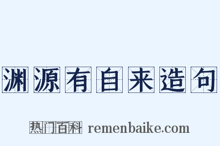 渊源有自来造句是什么意思的图片